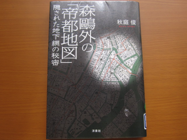 帝都地図・隠された地下網の秘密（秋庭俊）